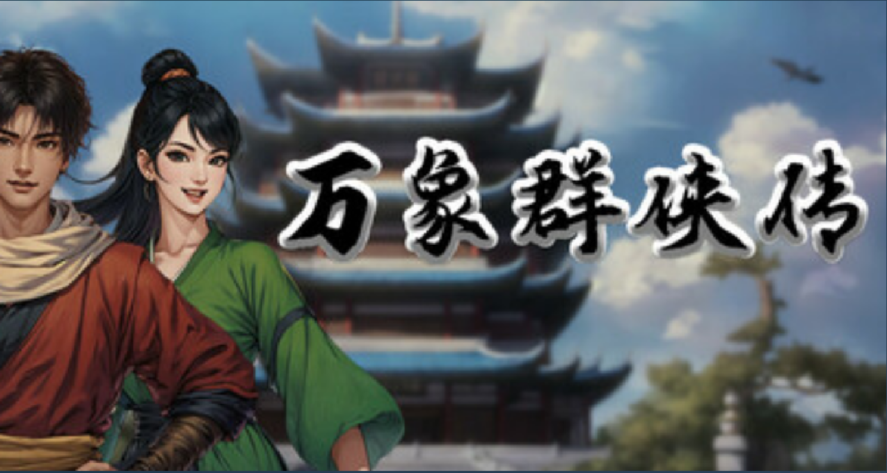 玩家居然可以當牛頭人？自由度極高的武俠遊戲《萬象羣俠傳》簡評