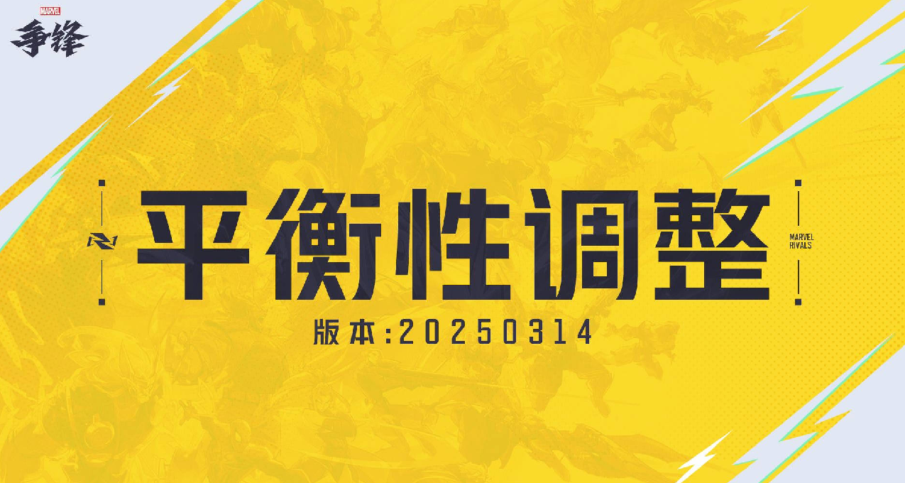 漫威争锋官方发布S1.5赛季中期平衡性调整更新公告