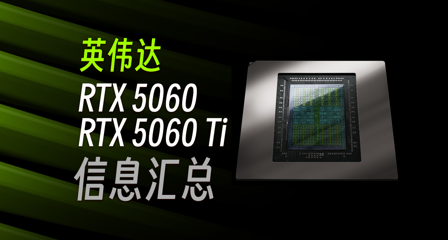 【信息彙總】英偉達 RTX 5060系列顯卡今日發佈！最高提升30%！