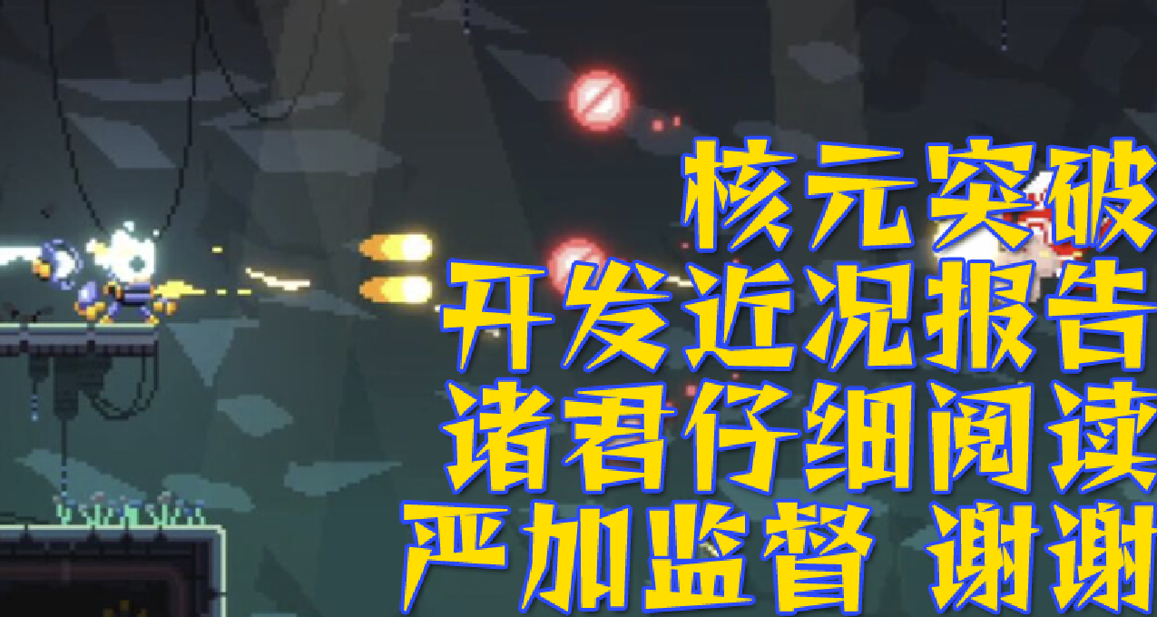 廣受好評但是還不夠！來看看核元突破的開發進展 多圖注意！