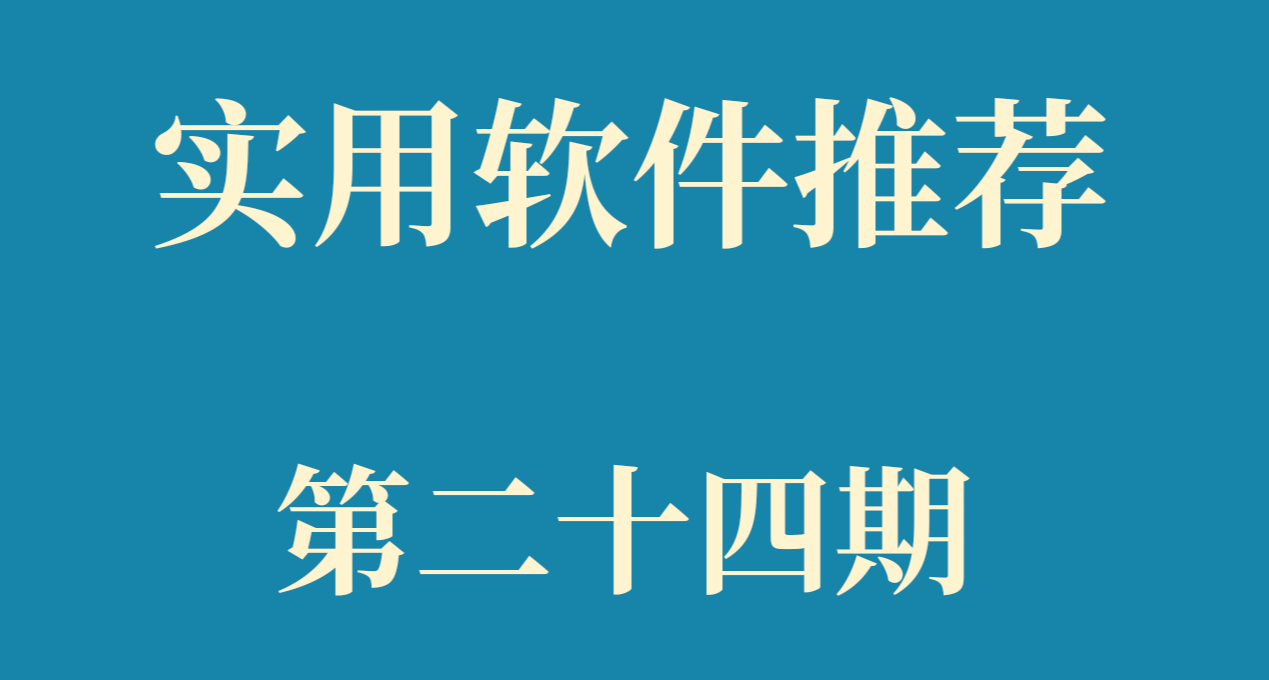 使用软件推荐 第二十四期