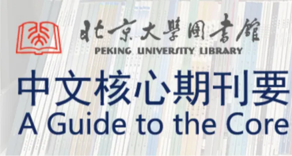 科研人必看！一文理清國內核心期刊差異