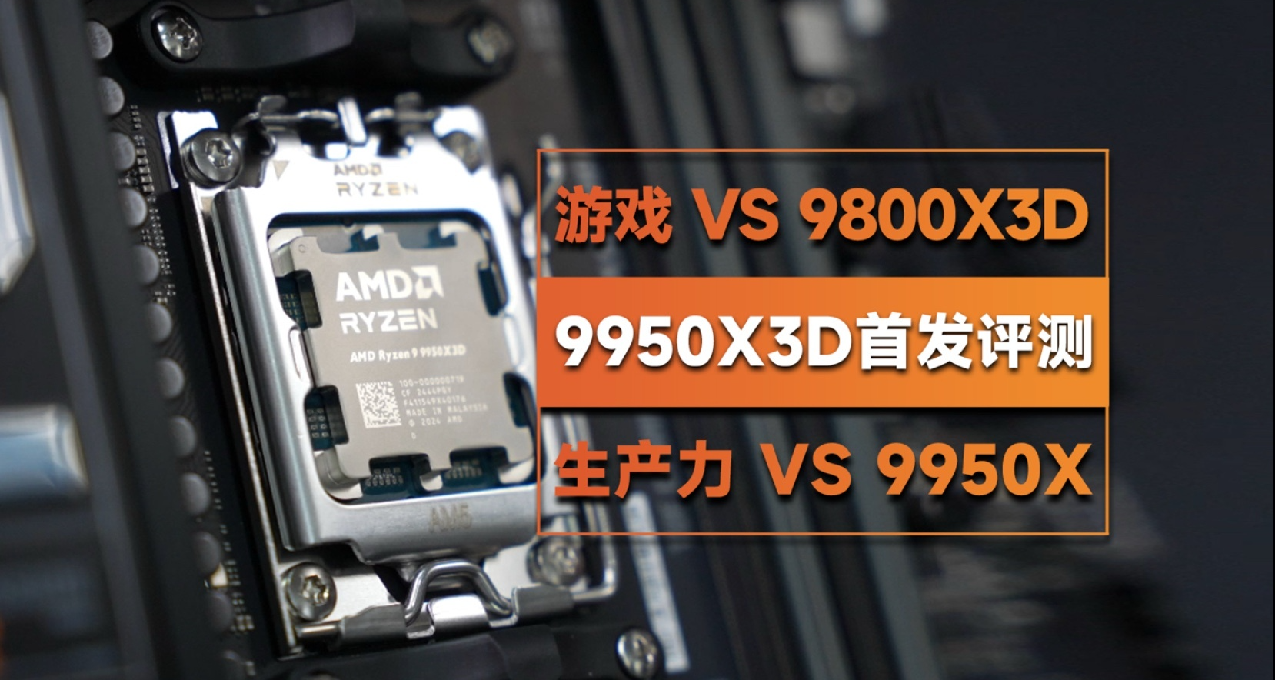 全分辨率首发测评：9950X3D游戏性能≈9800X3D，生产力≈9950X!!