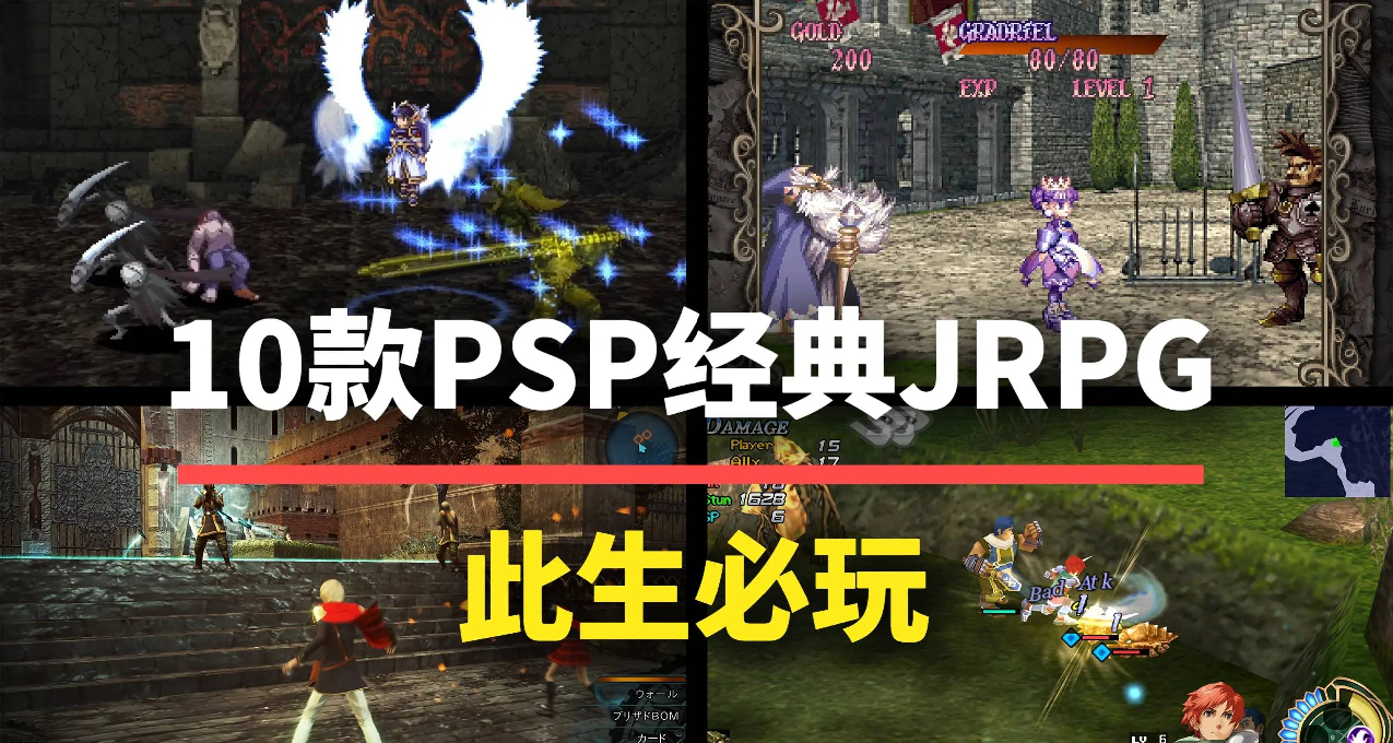 這些JRPG遊戲能玩一輩子！怪不得PSP是永遠的神機！