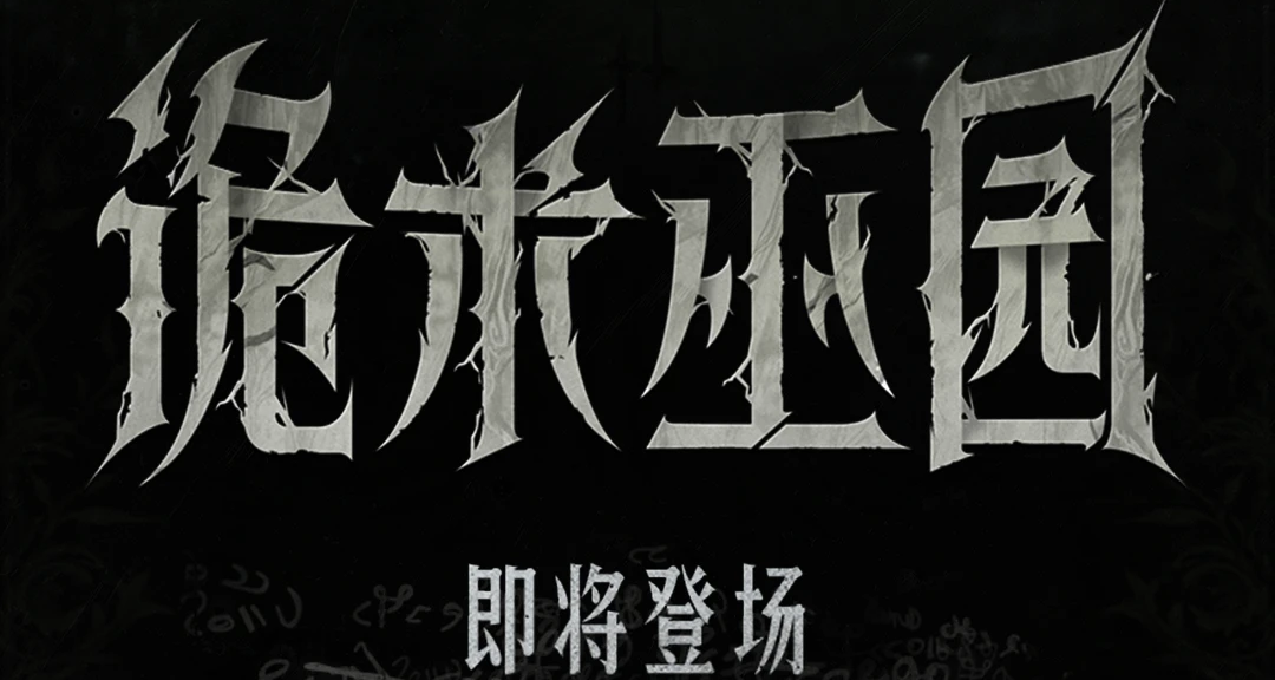 【獵殺：對決】詭術巫園——新版本活動即將登場！