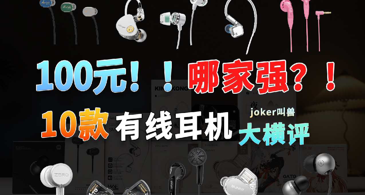 全网最全！2025年十款100元以下新品入门有线耳机大横评！