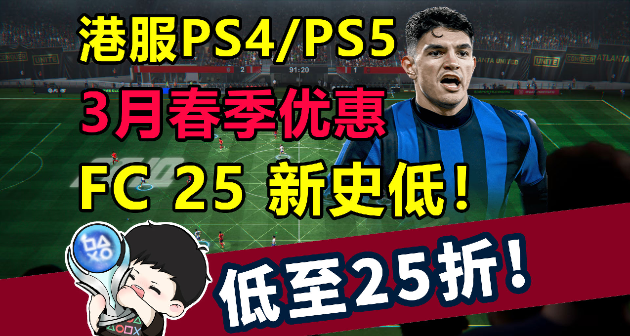 PS4/PS5平臺3月春季優惠低至二五折，史低遊戲推薦與避坑一覽！