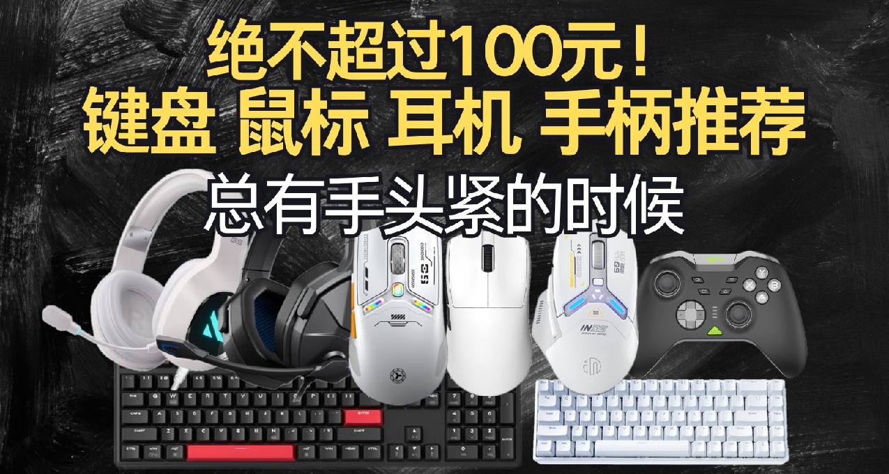 【不超100元】性價比鍵盤|鼠標|耳機|手柄推薦。都有手頭緊的時候