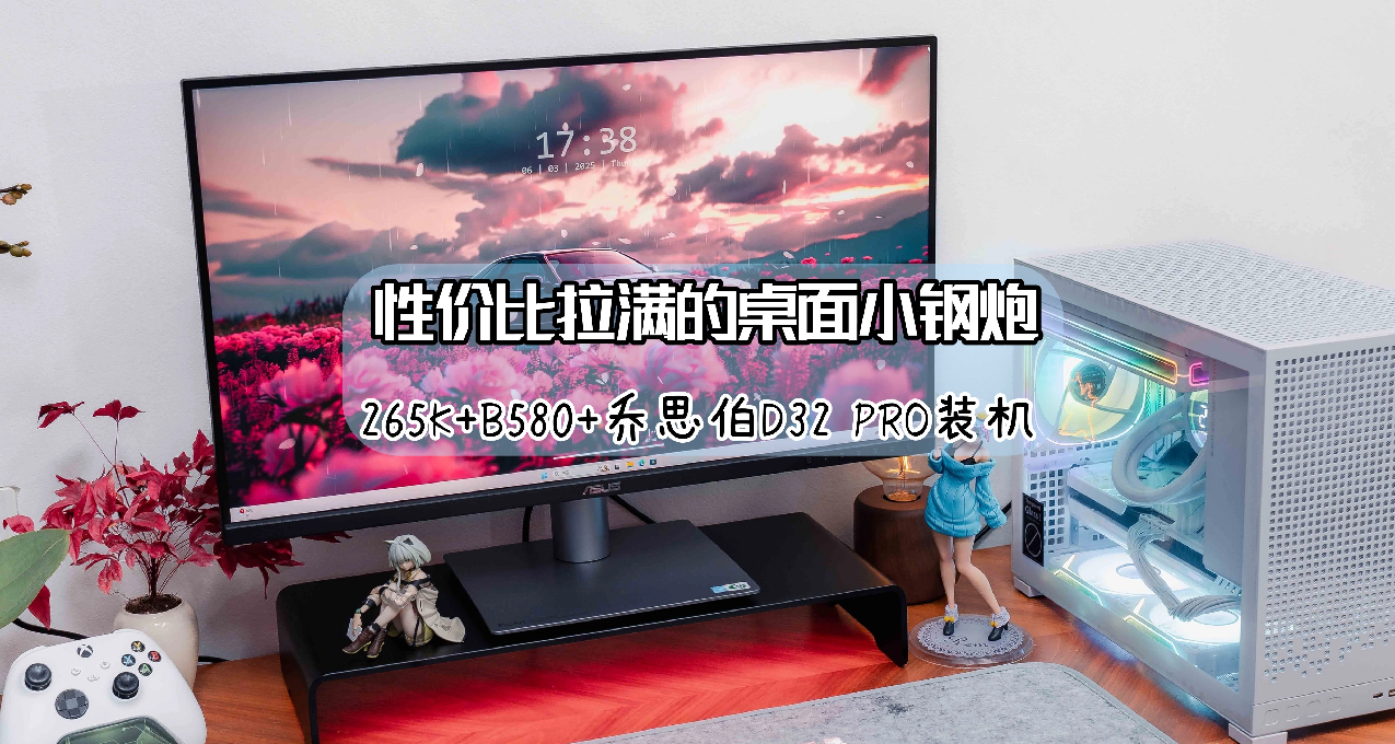性價比拉滿的桌面小鋼炮｜ 265K+B580+喬思伯D32 PRO裝機