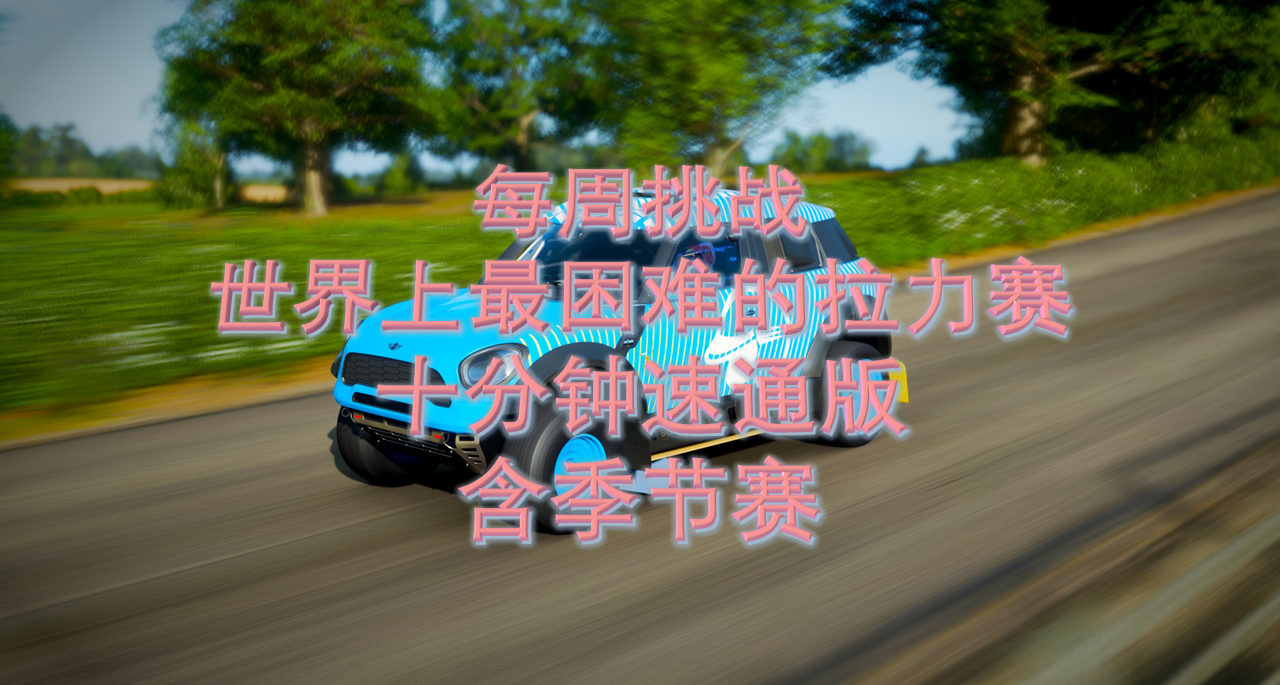 每周挑战-世界上最困难的拉力赛(十分钟版)3.13-3.20