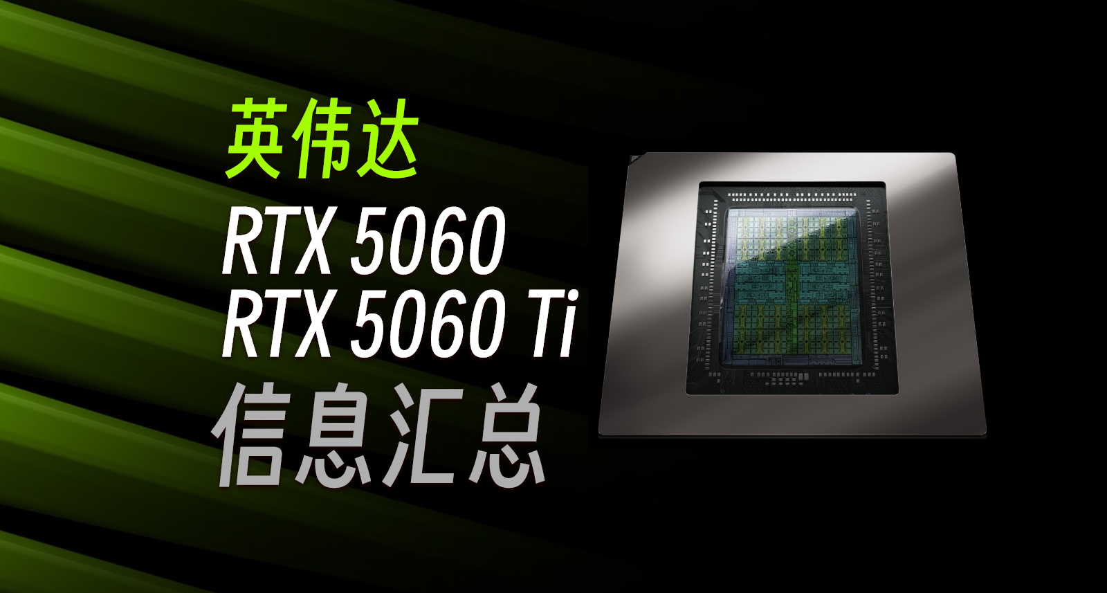 📢顯卡黨速進！RTX5060系列彙總曝光🔥