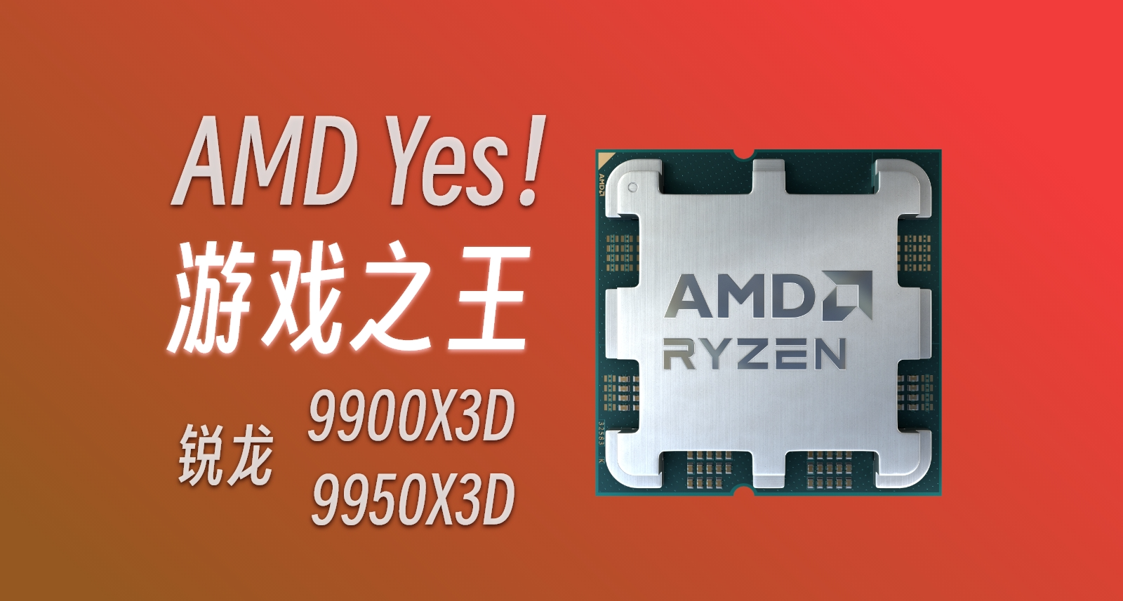 【省流mini】AMD锐龙9 9950X3D处理器配置速览！