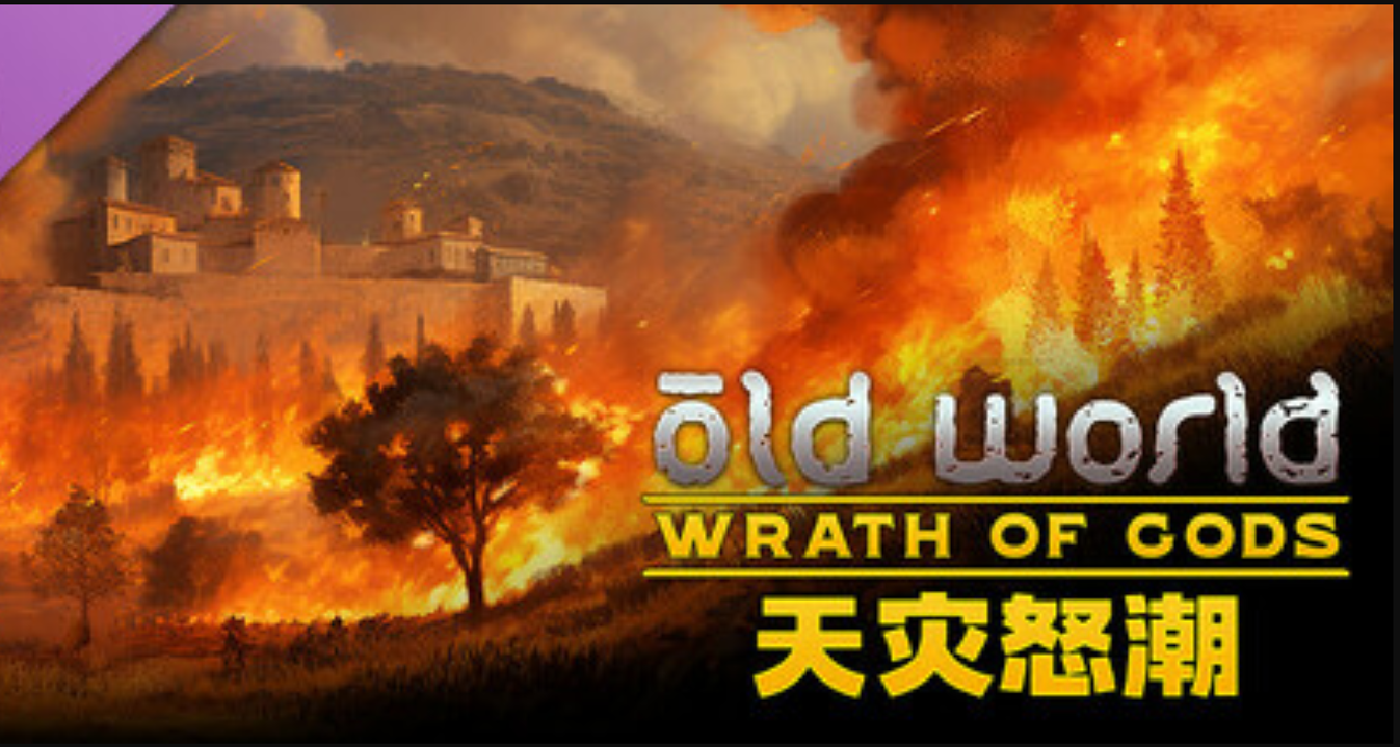 革命性的歷史策略遊戲《舊世界》更新DLC——天災怒潮！
