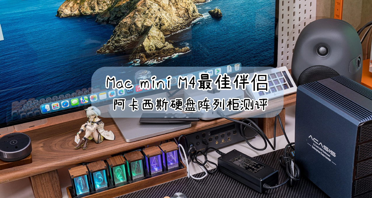 給Mac mini M4一個不將就的存儲解決方案