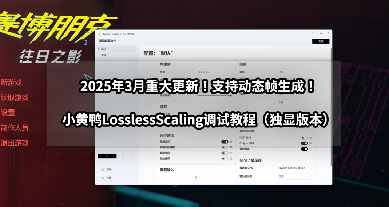 重大更新！支持動態幀生成！丨小黃鴨LosslessScaling調試教程