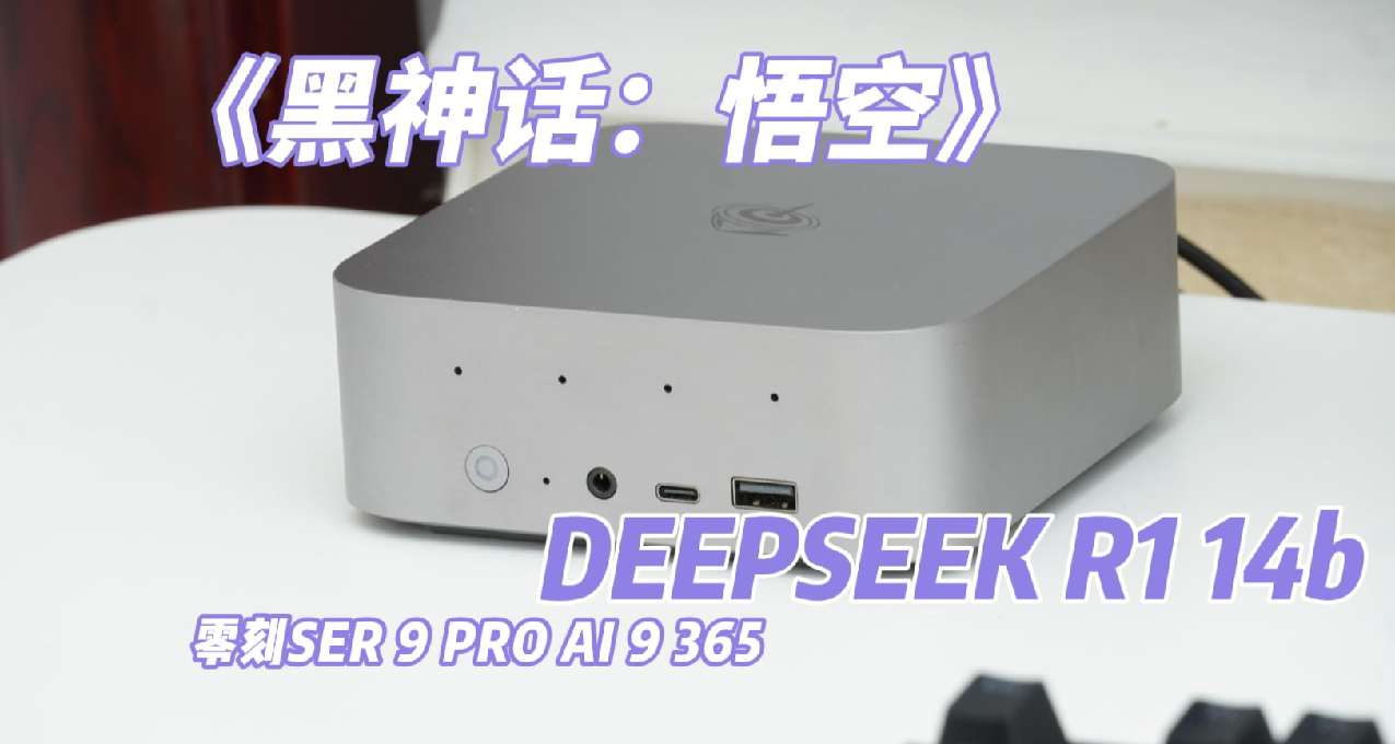 既能暢玩黑神話，又能部署Deepseek，零刻SER9Pro真心性能小鋼炮