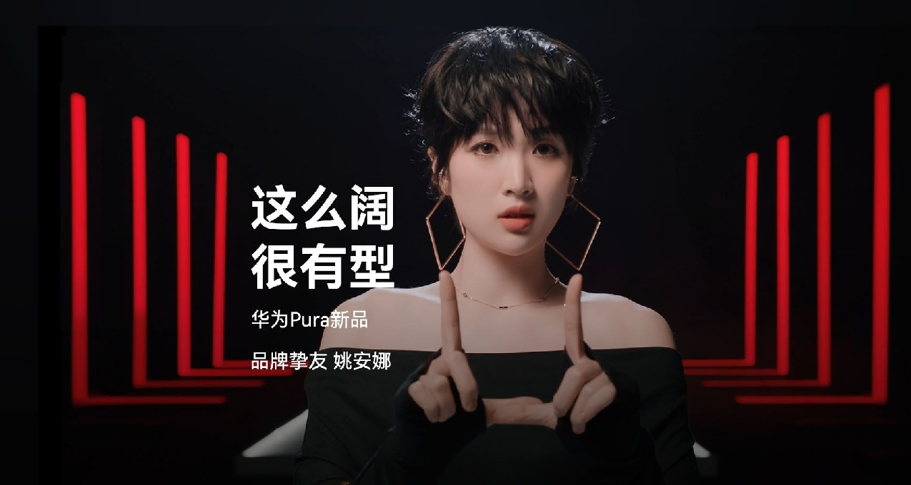 华为Pura新品发布会定档3.20，自研代言人？
