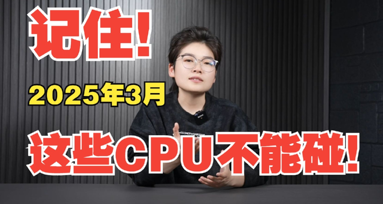 記住！2025年3月，這些CPU不能碰！