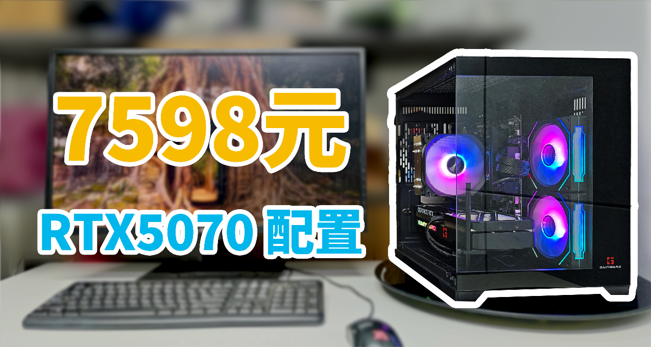7598元，5070新卡配置，取代4070S力戰4K遊戲！