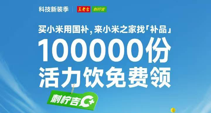 小米之家開啓找“補品”活動：100000份活力飲免費領