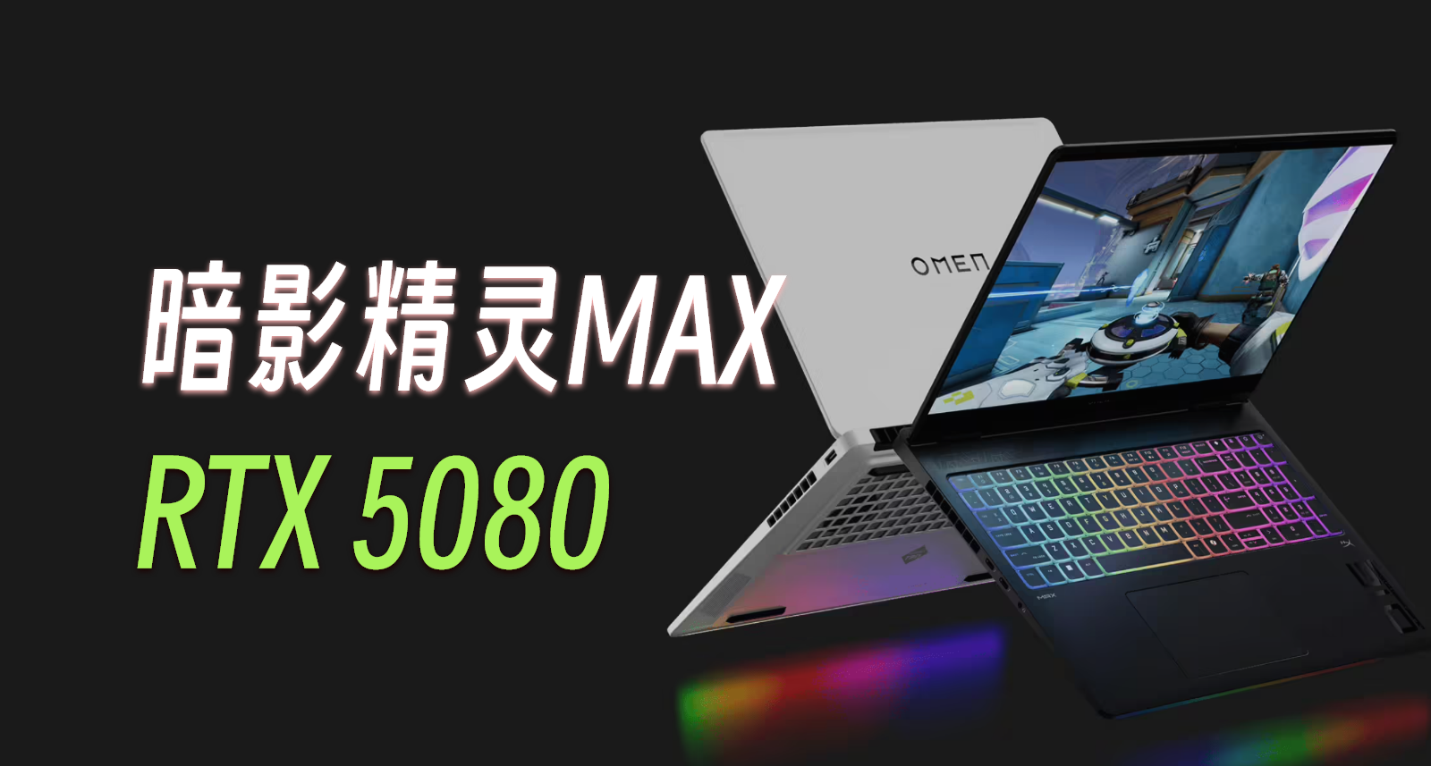 惠普暗影精灵MAX国行已上架！一线大厂首批RTX 5080游戏本！