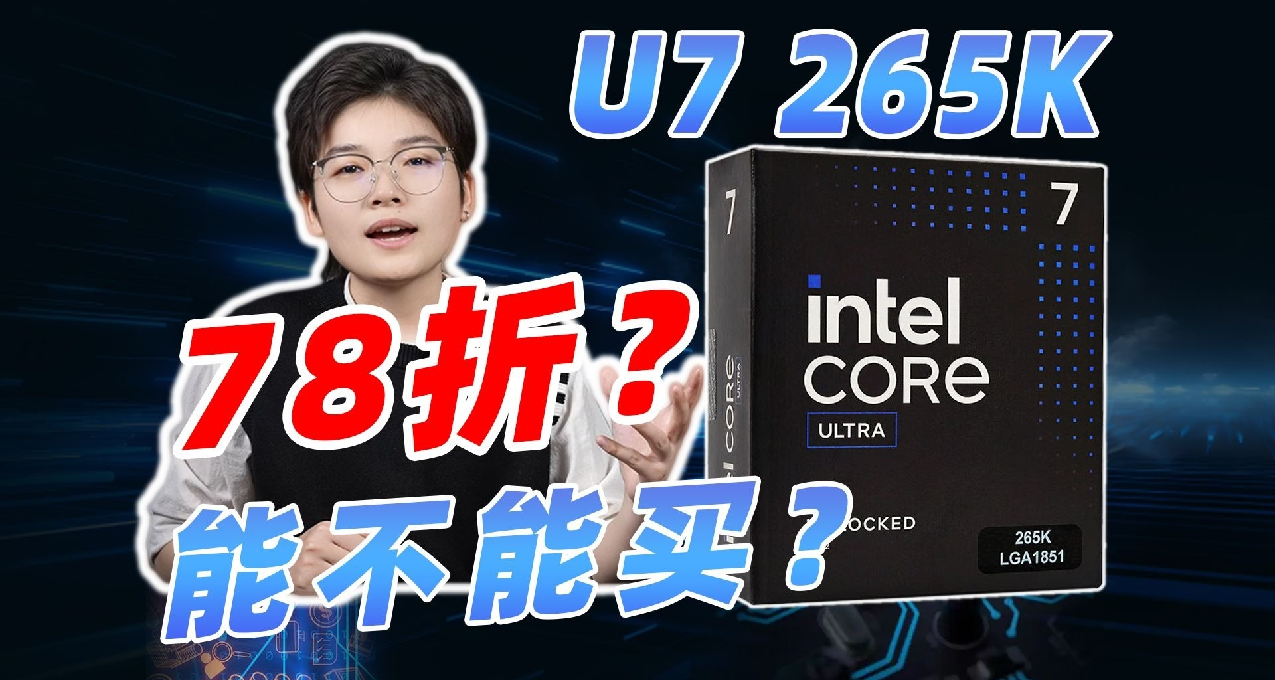2025年第一个掀桌的CPU！78折！Ultra7 265K性能评测+配置推荐！