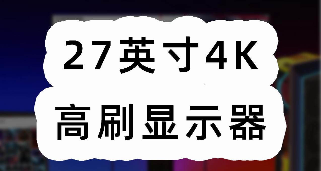 【1000-2500】国补值得买的27英寸4K显示器推荐！