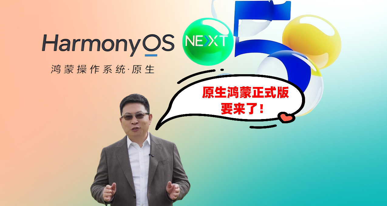 餘承東官宣：華爲原生鴻蒙正式版下週見，你的手機可以升級嗎？