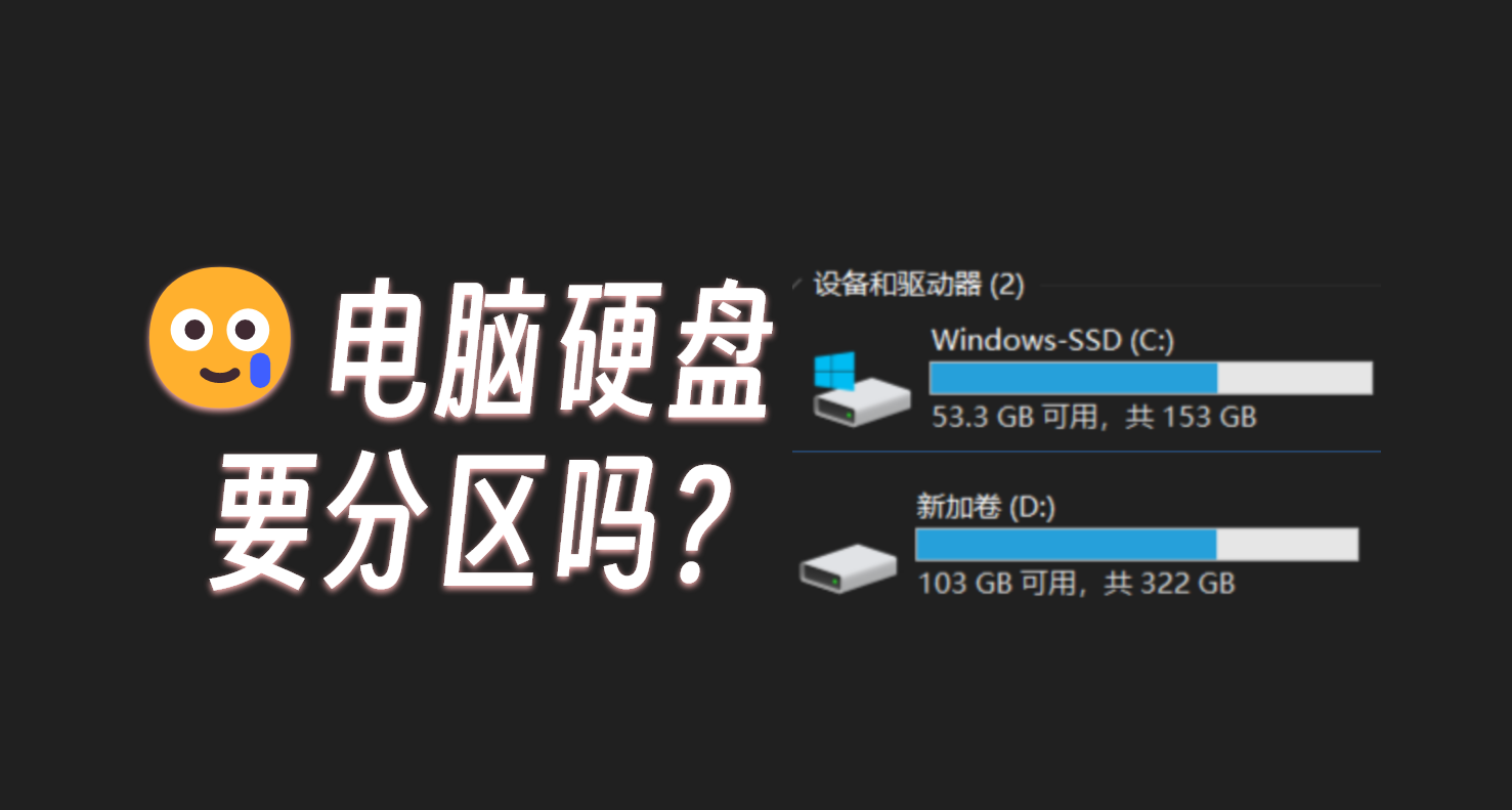 【投票】新電腦1TB固態硬盤，要分區嗎?