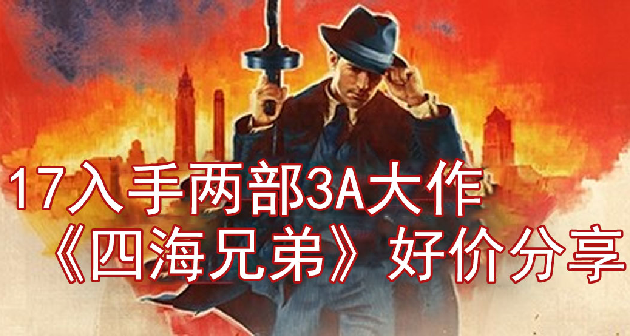 17元拿下2部3A大作，春促好價推薦