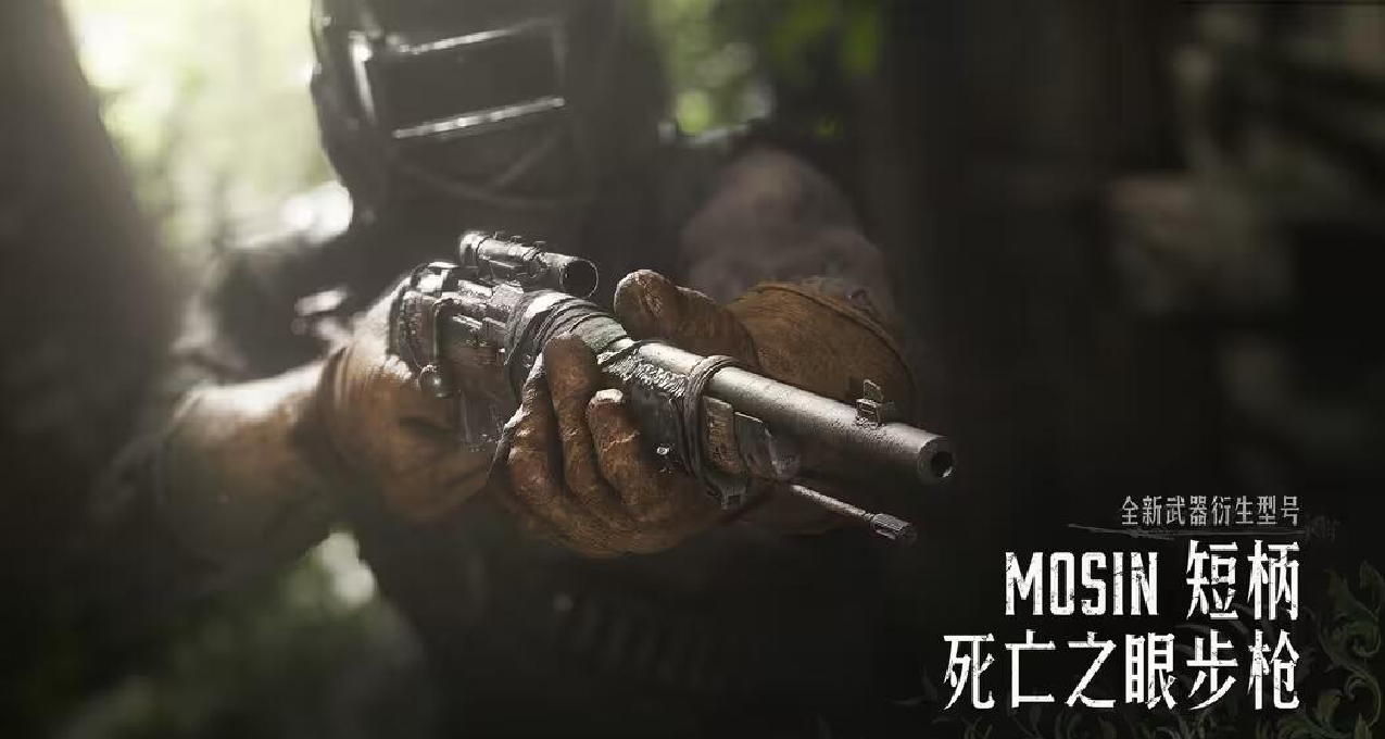 【獵殺：對決】[Mosin 短柄死亡之眼步槍」即將在2.3版本登場！