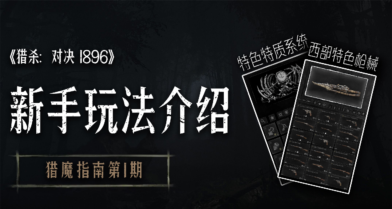 【獵殺：對決】新手必看的沉浸式獵魔指南 | 玩法介紹