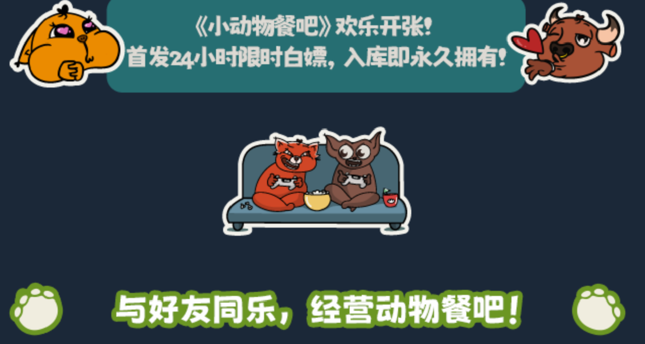 Steam限時一天免費領取的《小動物餐吧》，現已開啓白嫖！