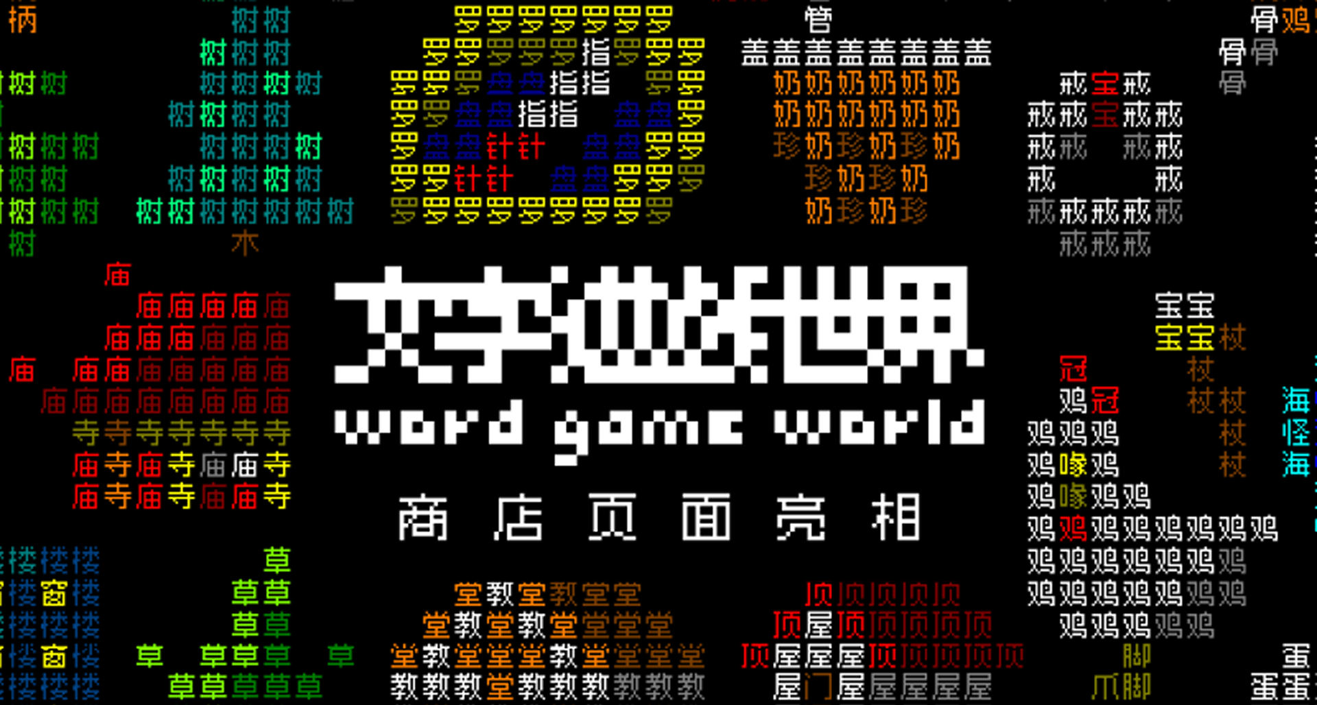 《文字遊戲世界》商店頁今日公開，開啓字遊自在的全新篇章