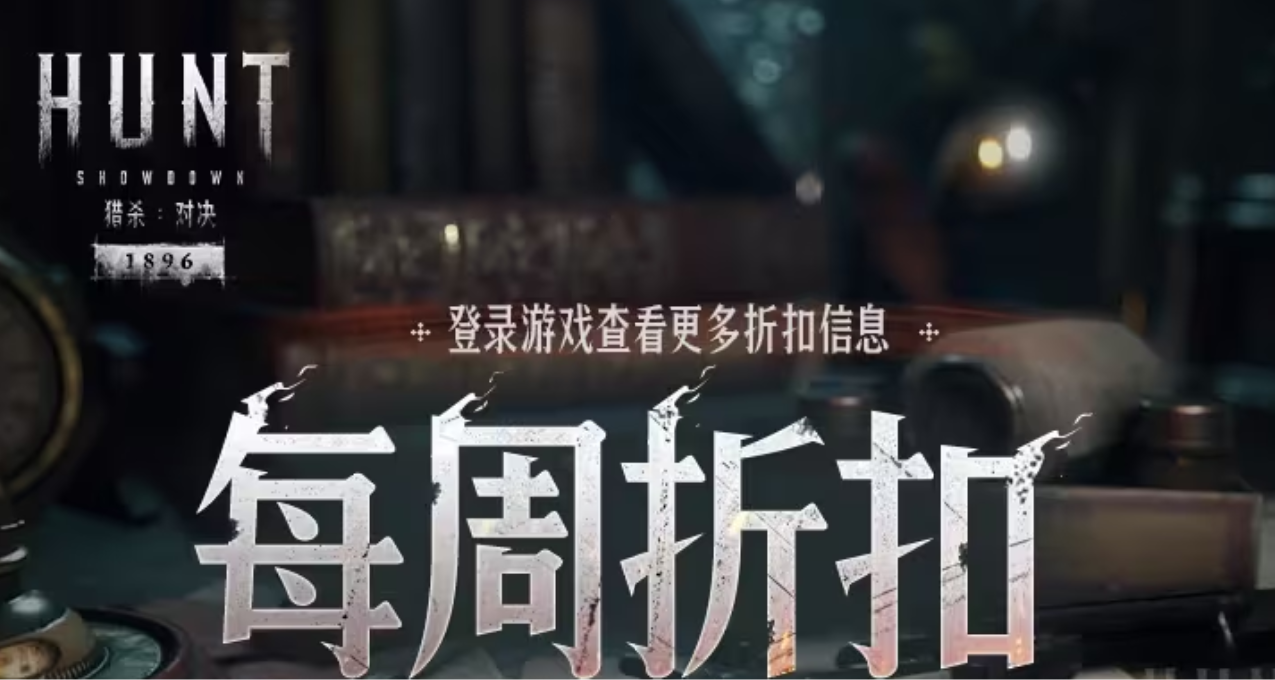 【獵殺：對決】每週折扣內容一覽
