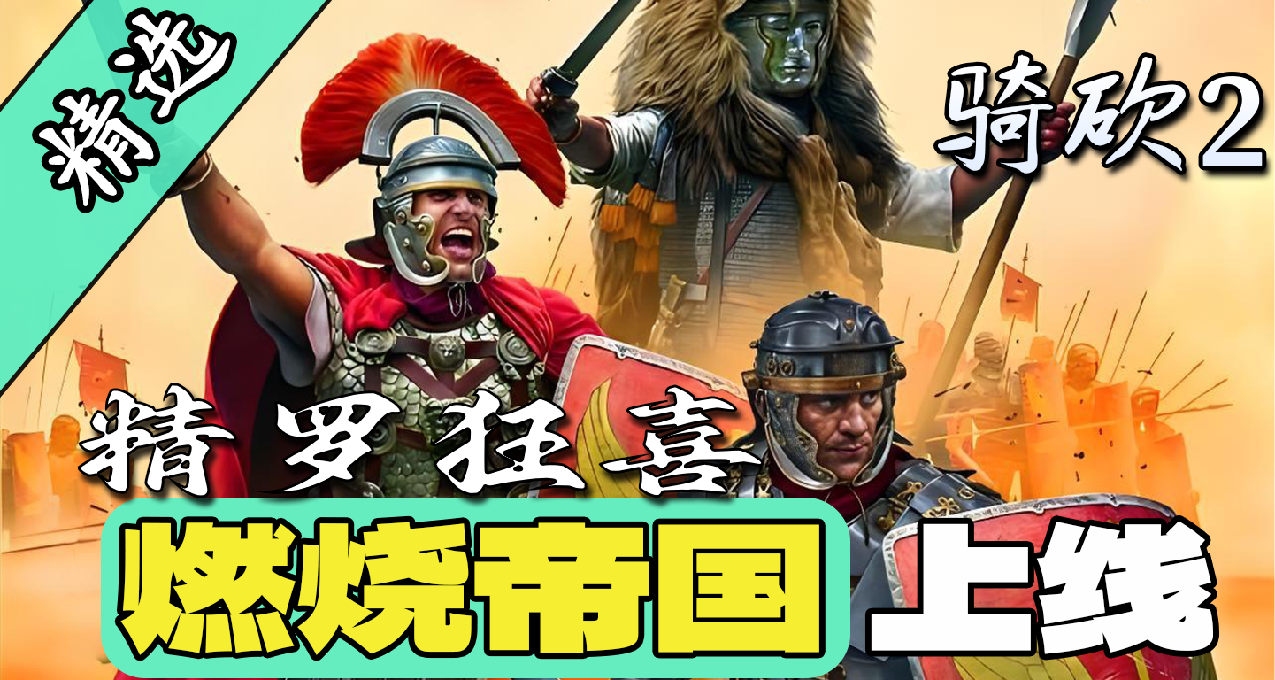 【MOD精选】军械库考古级还原！多文化战争史诗《燃烧帝国》上线！