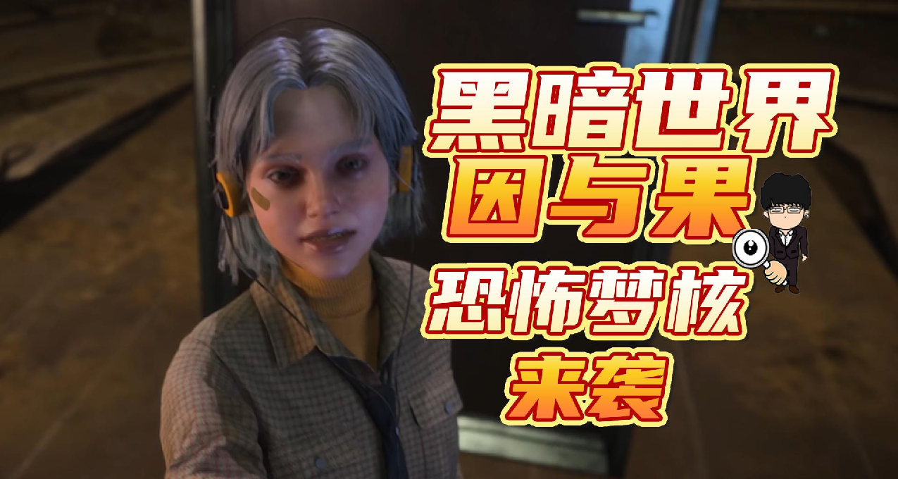 探索内心的恐怖，感受梦核的无助！《黑暗世界 因与果》