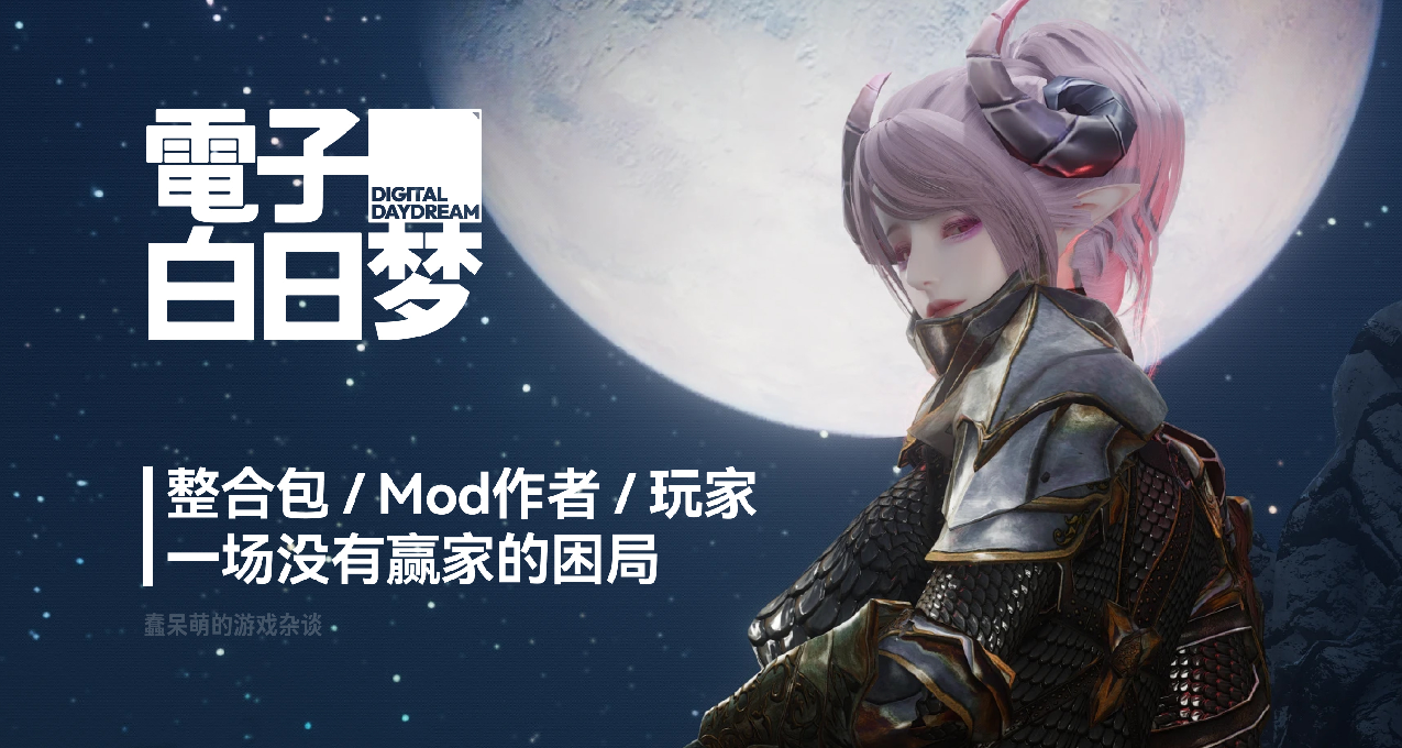 整合包、Mod作者、玩家，一場沒有贏家的困局。「電子白日夢」