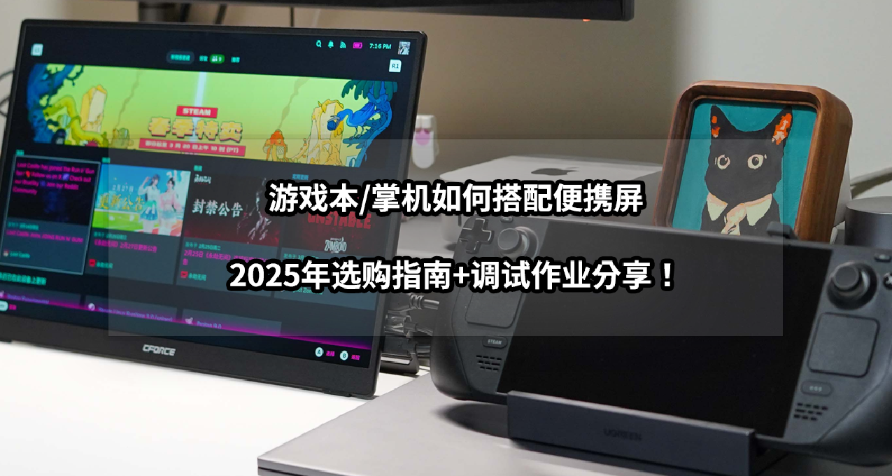 游戏本/掌机如何搭配便携屏？2025年选购解析+调试作业分享！