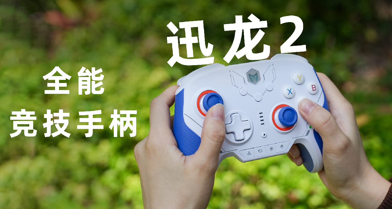 我宣佈！這是同價位最強華爲星閃競技手柄！應該沒人會反對吧！