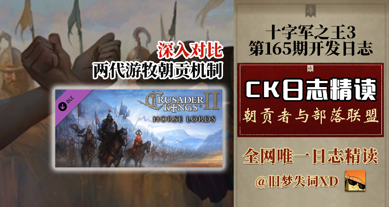 【旧梦精读】两代朝贡对比 部落联盟设定 十字军之王3 165期日志