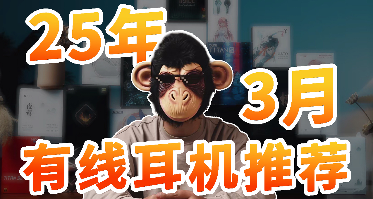 【建议收藏】25年三月有线耳机选购指南！小白学生党上班族必备