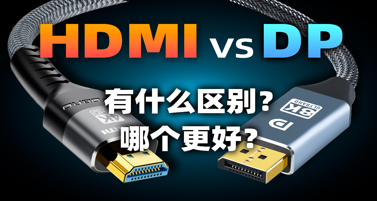 電腦HDMI和DP線，區別幾何？哪個更好？