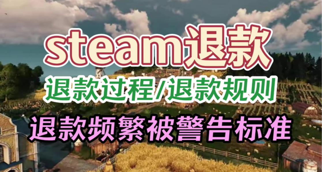 新玩家必看：Steam退款全攻略