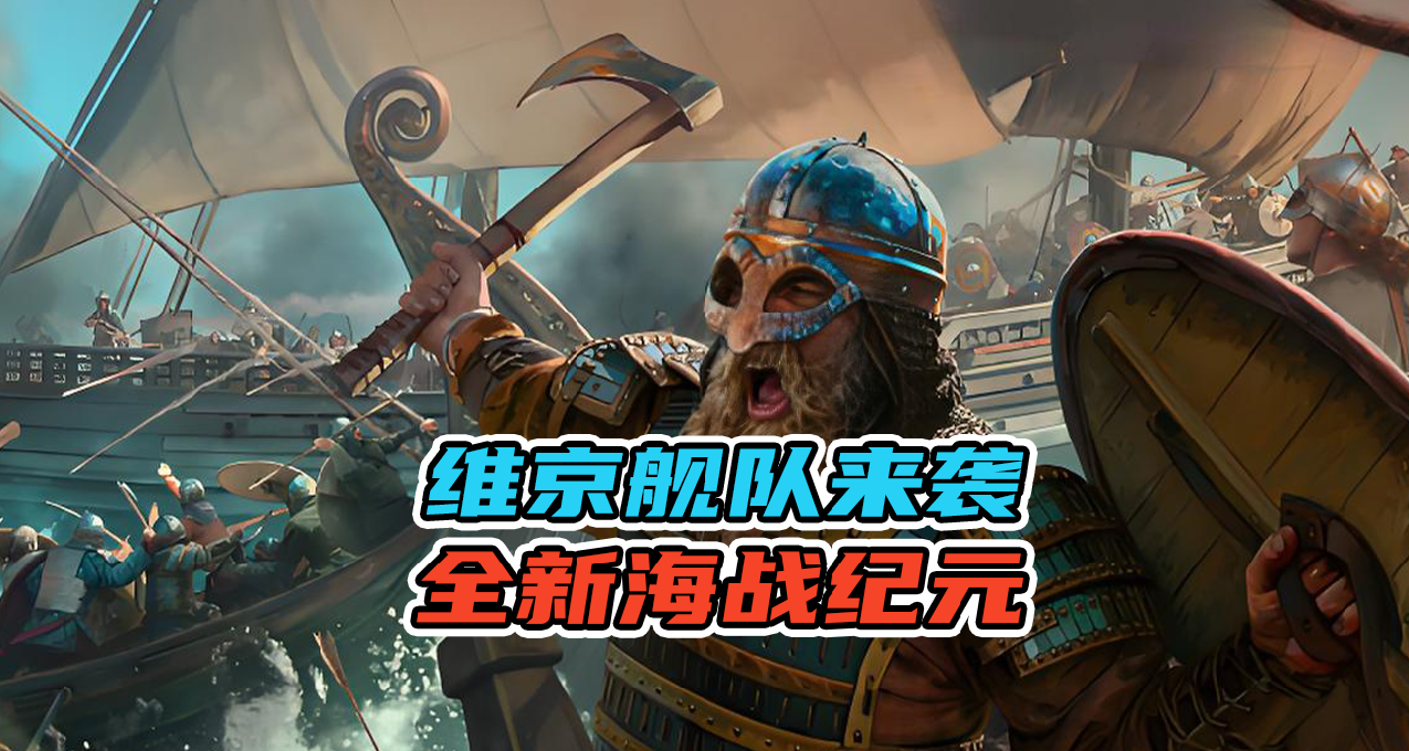 《骑马与砍杀2》全新海战DLC「战帆」6月17日震撼启航！