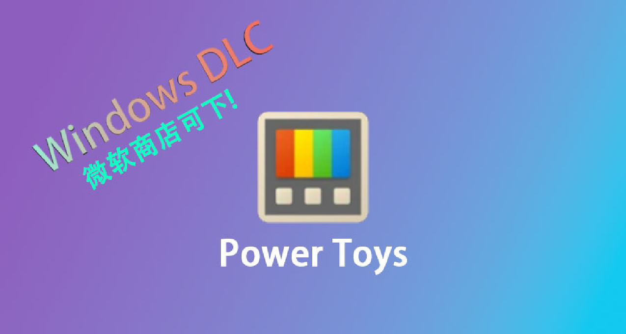 給Windows打DLC?非常強軟件，使我的系統好用！