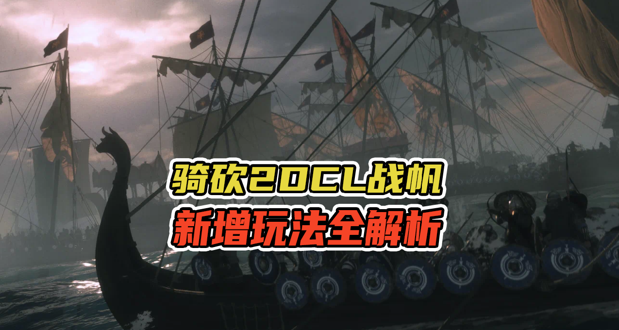 骑砍2全新DLC「战帆」&游戏本体开发计划公布！
