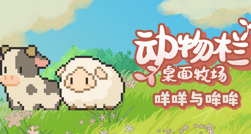 《动物栏：桌面牧场》第一个免费DLC即将上线！