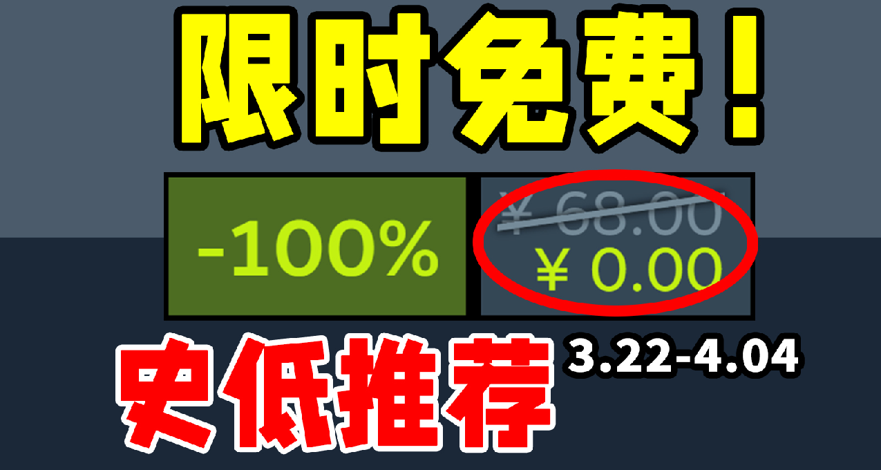 突然限時白給+佳作新史低在春促之後背刺來襲！Steam史低遊戲推薦