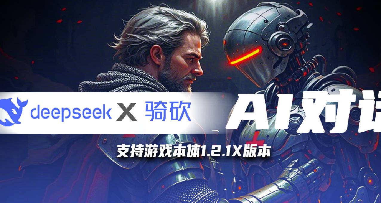 【MOD精选】智慧与情感的交织！DeepseekAI对话MOD为NPC注入灵魂